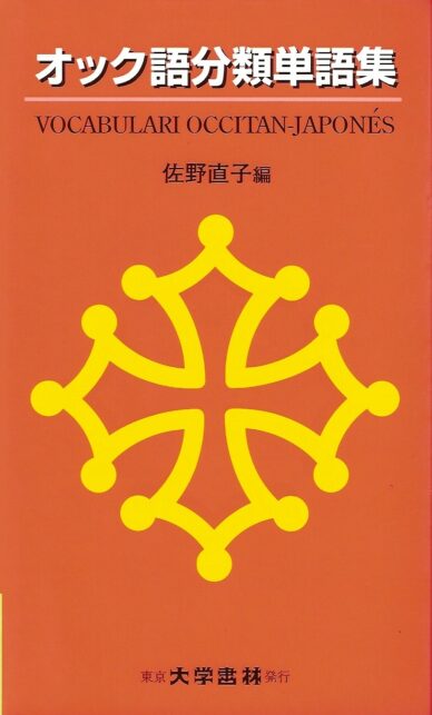 Vocabulari occitan-japonés