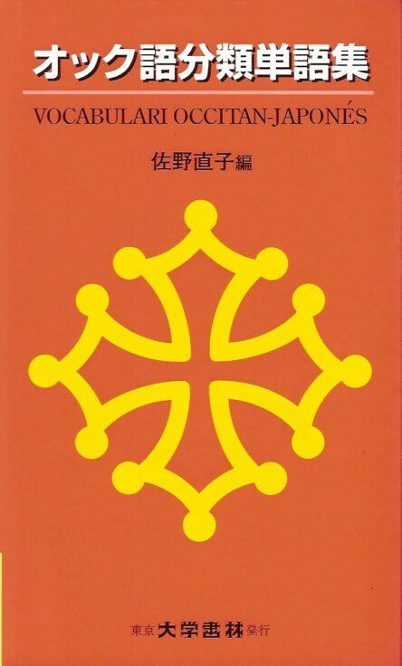 Vocabulari occitan-japonés